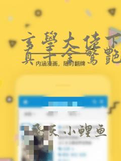 玄学大佬下山后真千金惊艳全球免费观看