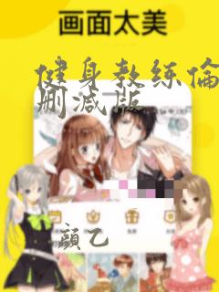 健身教练伦理无删减版