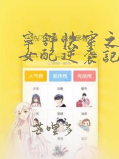 宁舒快穿之炮灰女配逆袭记类似小说