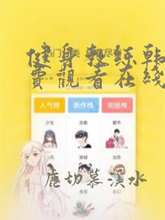 健身教练韩漫免费观看在线播放