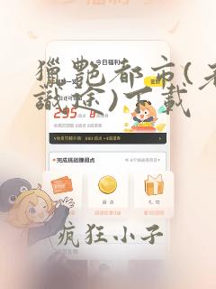 猎艳都市(老马识途)下载