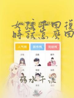 女孩子回复没事时该怎么回她