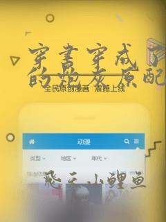 穿书穿成了首辅的炮灰原配免费阅读