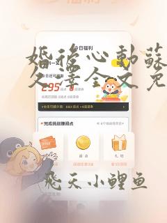 婚后心动苏熙凌久泽全文免费阅读笔趣阁