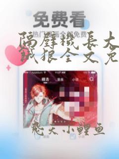 隔壁机长大人是饿狼全文免费阅读