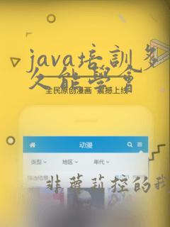 java培训多久能学会