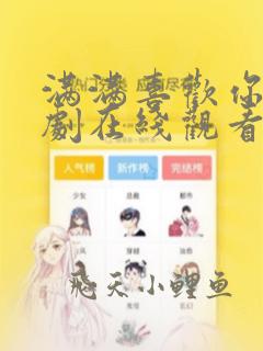 满满喜欢你电视剧在线观看免费全集