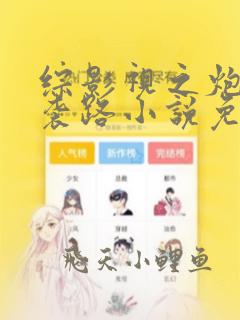 综影视之炮灰逆袭路小说免费阅读
