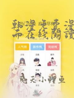 韩漫免费漫画页面在线阅读软件的特点