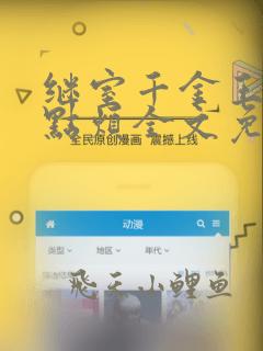 继室千金王爷有点烦全文免费阅读