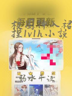 校园伸入裙底揉捏1v1h小说
