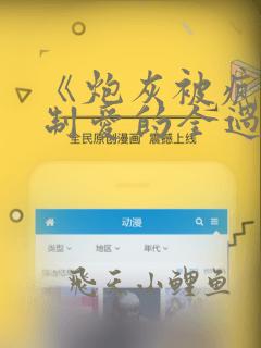 《炮灰被疯批强制爱的全过程》