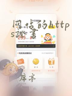 网站的https证书