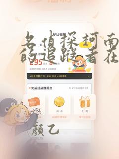名侦探柯南漆黑的追踪者在线播放