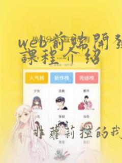 web前端开发课程介绍