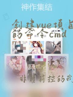 创建vue项目的命令cmd