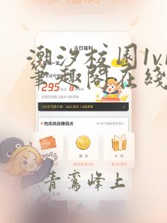 潮汐校园1v1笔趣阁在线阅读