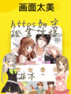 https加密证书价格