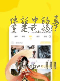 传说中的勇者其实是我妈!?