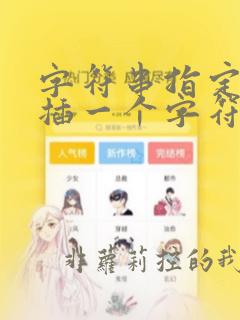 字符串指定位置插一个字符串