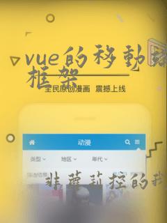 vue的移动端框架