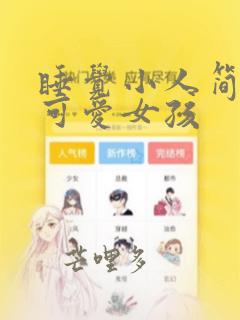 睡觉小人简笔画可爱女孩
