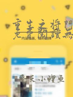 重生之将门毒后免费阅读无弹窗笔趣阁