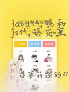 java代码和js代码交互