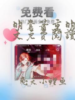 明鸯萧重明鸢全文免费阅读笔趣阁