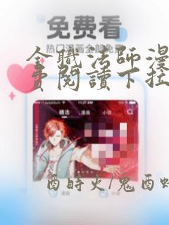 全职法师漫画免费阅读下拉式奇漫屋最新章节