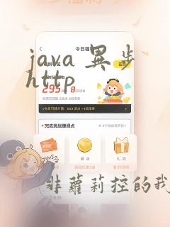 java 异步http