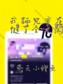 我师兄实在太稳健了全文阅读全集