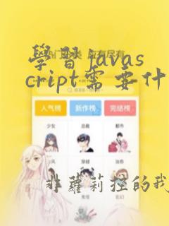学习javascript需要什么软件
