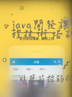 java开发课程技术 培训
