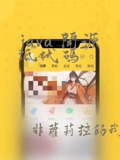 java 开源低代码