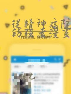 从精神病院走出的强者漫画免费全集在线观看