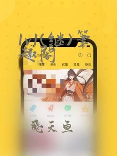 1v1(继)笔趣阁