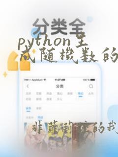 python生成随机数的代码