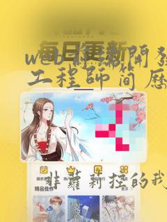 web前端开发工程师简历