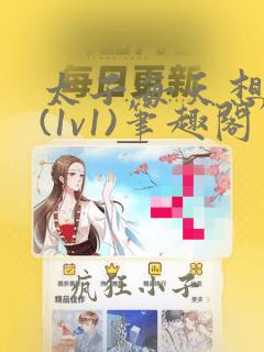 太子每天想上位(1v1)笔趣阁