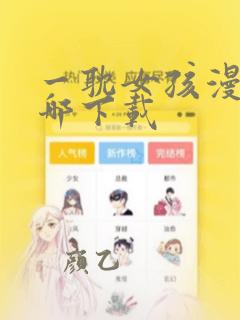 一耽女孩漫画在哪下载