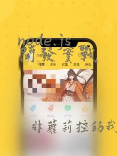 node.js开发实战