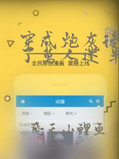 穿成炮灰后我成了万人迷 半截青