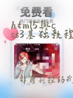 html5与css3基础教程 第9版