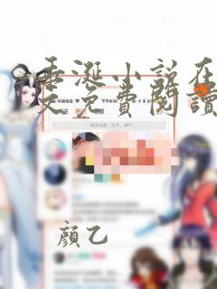 垂涎小说在线全文免费阅读笔趣阁无弹窗番外