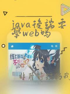 java后端要学web吗
