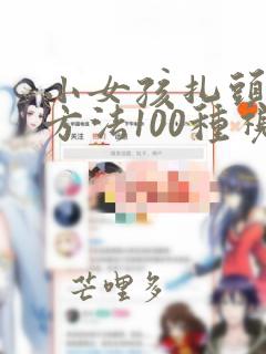 小女孩扎头发的方法100种视频教程