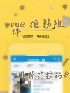 vue 拖动组件