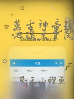 万古神帝张若尘池瑶免费阅读文学馆