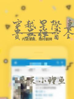穿越星际妻荣夫贵无弹窗全文免费阅读